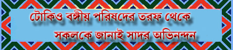 Welcome to bengali association of Tokyo,Japan,batj homepage.